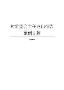 村监委会主任述职报告范例5篇