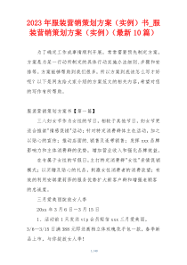 2023年服装营销策划方案（实例）书_服装营销策划方案（实例）（最新10篇）