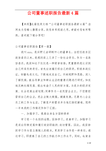 公司董事述职报告最新4篇