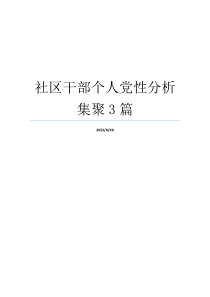 社区干部个人党性分析集聚3篇