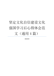 坚定文化自信建设文化强国学习后心得体会范文（通用4篇）