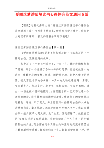 爱丽丝梦游仙境读书心得体会范文通用5篇