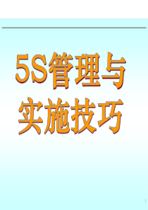 5S管理实施技巧