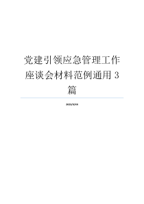 党建引领应急管理工作座谈会材料范例通用3篇