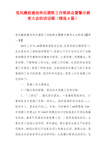 党风廉政建设和反腐败工作联席会暨警示教育大会的讲话稿（精选4篇）