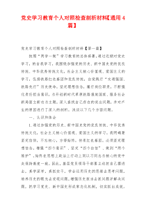 党史学习教育个人对照检查剖析材料【通用4篇】