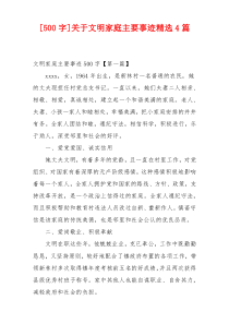 [500字]关于文明家庭主要事迹精选4篇