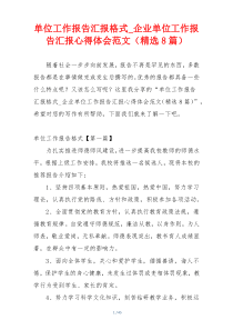 单位工作报告汇报格式_企业单位工作报告汇报心得体会范文（精选8篇）