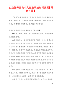 企业优秀党员个人先进事迹材料集聚【最新4篇】