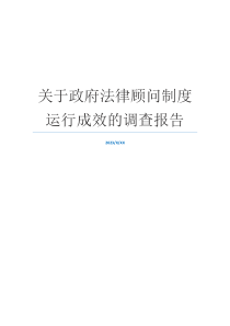 关于政府法律顾问制度运行成效的调查报告
