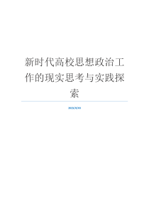 新时代高校思想政治工作的现实思考与实践探索