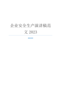 企业安全生产演讲稿范文2023