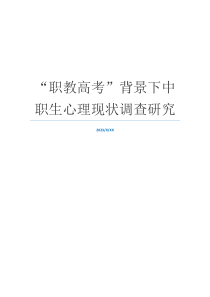 “职教高考”背景下中职生心理现状调查研究