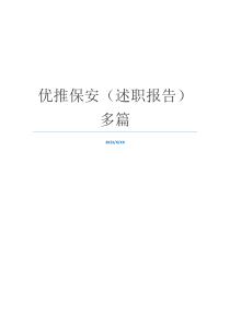 优推保安（述职报告）多篇