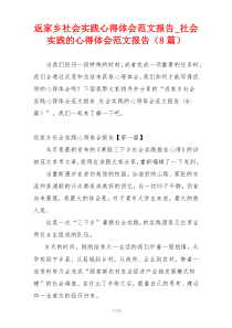 返家乡社会实践心得体会范文报告_社会实践的心得体会范文报告（8篇）