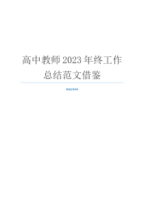 高中教师2023年终工作总结范文借鉴