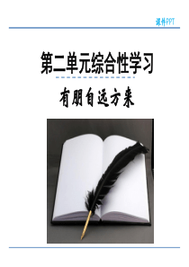 第二单元综合性学习