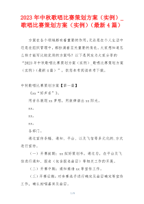 2023年中秋歌唱比赛策划方案（实例）_歌唱比赛策划方案（实例）（最新4篇）