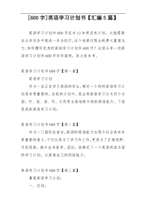 [600字]英语学习计划书【汇编5篇】