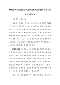 镇党委书记在党建引领基层治理典型案例分析会上的交流发言范文