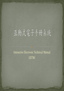 互动式电子手册系统(IETM)