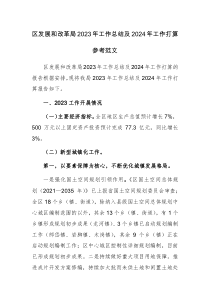 区发展和改革局2023年工作总结及2024年工作打算参考范文