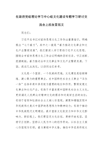 在政府党组理论学习中心组文化建设专题学习研讨交流会上的发言范文