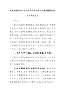 在党组理论学习中心组提升理论学习质量专题研讨会上的讲话范文