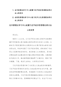 在理论学习中心组暨习近平经济思想和文化思想理理论研讨会上的发言范文2篇