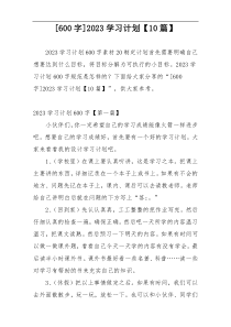 [600字]2023学习计划【10篇】