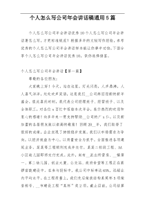 个人怎么写公司年会讲话稿通用5篇