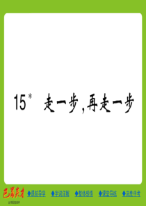 七年级语文上册课件：15.走一步再走一步 (共23张PPT)