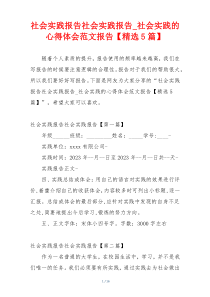 社会实践报告社会实践报告_社会实践的心得体会范文报告【精选5篇】