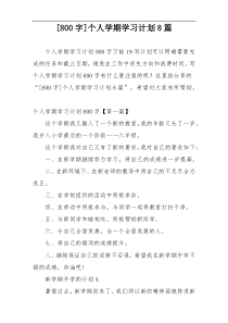 [800字]个人学期学习计划8篇