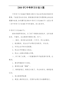 [800字]中考学习计划3篇