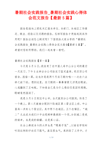 暑期社会实践报告_暑期社会实践心得体会范文报告【最新5篇】