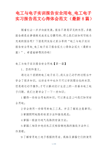 电工与电子实训报告安全用电_电工电子实习报告范文心得体会范文（最新8篇）