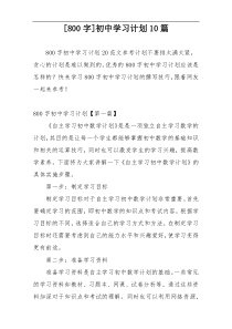 [800字]初中学习计划10篇