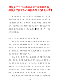 银行员工工作心得体会范文和总结报告_银行员工做工作心得体会范文【精选8篇】