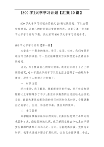 [800字]大学学习计划【汇集10篇】