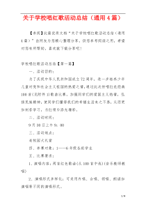 关于学校唱红歌活动总结（通用4篇）