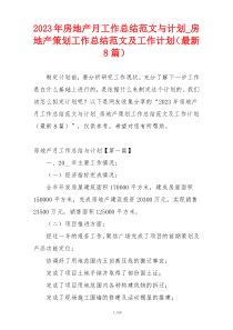 2023年房地产月工作总结范文与计划_房地产策划工作总结范文及工作计划（最新8篇）