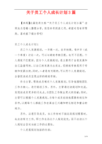 关于员工个人成长计划3篇