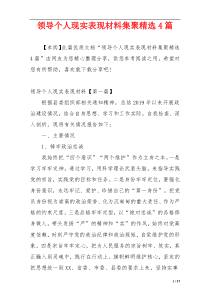 领导个人现实表现材料集聚精选4篇