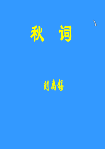 《秋词》课件 1