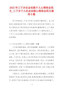 2023年三下乡社会实践个人心得体会范文_三下乡个人社会实践心得体会范文通用8篇