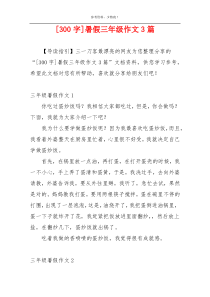 [300字]暑假三年级作文3篇