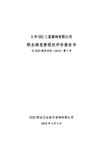 某服装纺织厂职业病危害现状评价报告