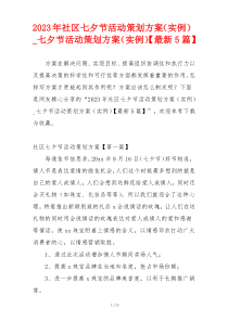 2023年社区七夕节活动策划方案（实例）_七夕节活动策划方案（实例）【最新5篇】