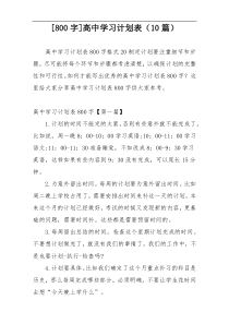 [800字]高中学习计划表（10篇）